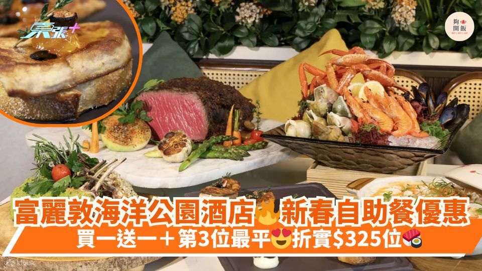富麗敦海洋公園酒店🔥新春自助餐優惠｜買一送一＋第3位最平😍折實$325位🍣