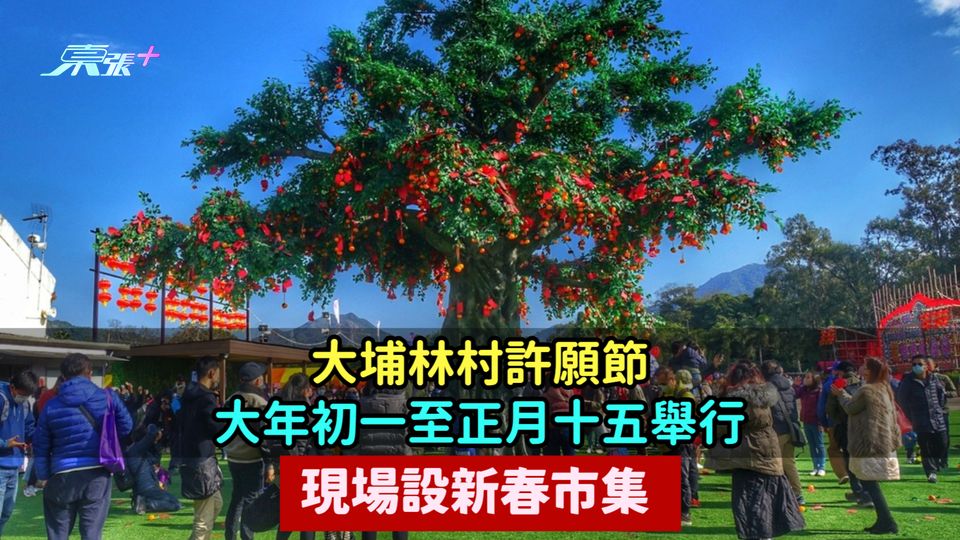 大埔林村許願節大年初一至正月十五舉行  現場設新春市集