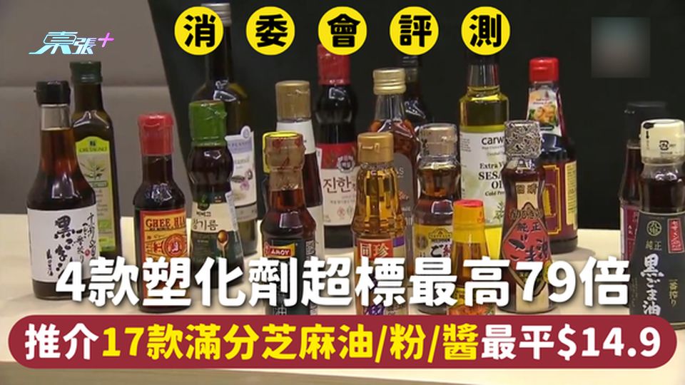 消委會芝麻油/粉/醬 | 4款塑化劑超標最高79倍 推介17款滿分芝麻食品最平$14.9