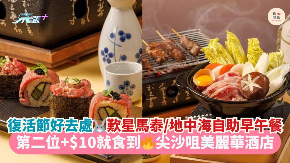 復活節好去處🐰歎星馬泰/地中海自助早午餐｜第二位+$10就食到🔥尖沙咀美麗華酒店