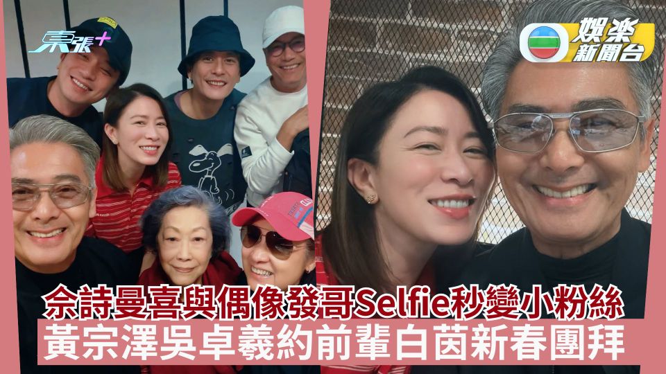 佘詩曼喜與偶像周潤發Selfie秒變小粉絲 黃宗澤吳卓羲約前輩白茵新春團拜