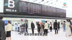 日本允香港航班境內所有機場升降 旅行社稱接連更改限制客人無所適從