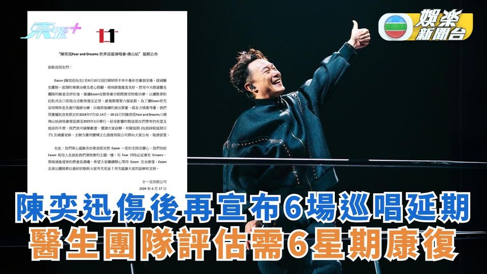 陳奕迅傷後再宣布6場巡唱需延期 醫生團隊評估需6星期康復