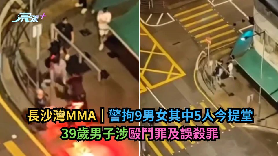 長沙灣MMA｜警拘9男女其中5人今提堂　39歲男子涉毆鬥罪及誤殺罪