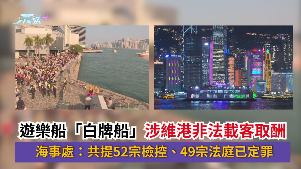 遊樂船「白牌船」涉維港非法載客取酬　海事處：共提52宗檢控、49宗法庭已定罪