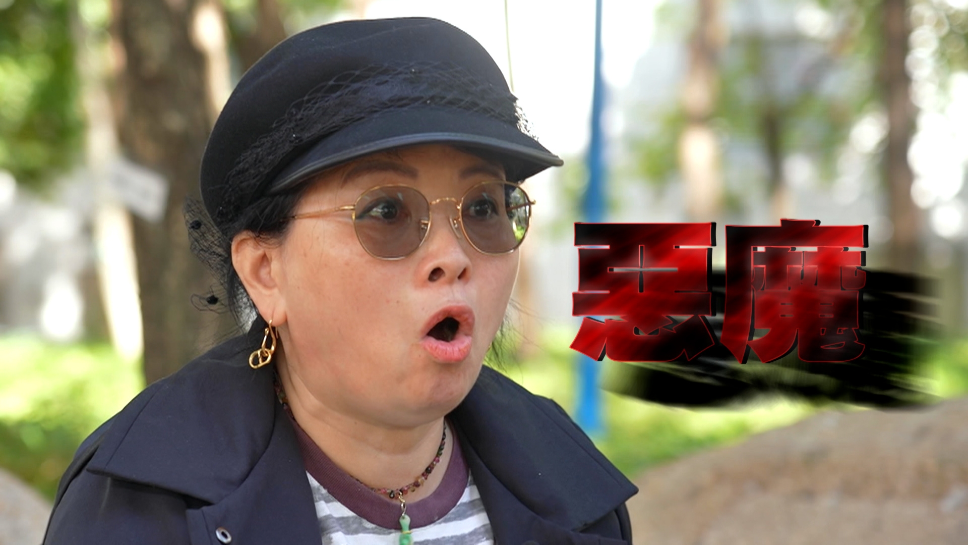 被指是何太變奏的「惡魔」，究竟是否被人冤枉？