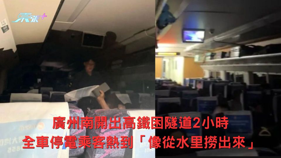廣州南開出高鐵困隧道2小時 全車停電乘客熱到「像從水里撈出來」