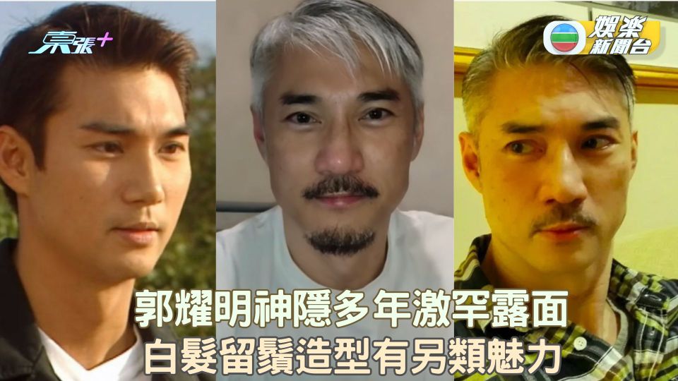 郭耀明神隱多年激罕露面 白髮留鬚造型有另類魅力  