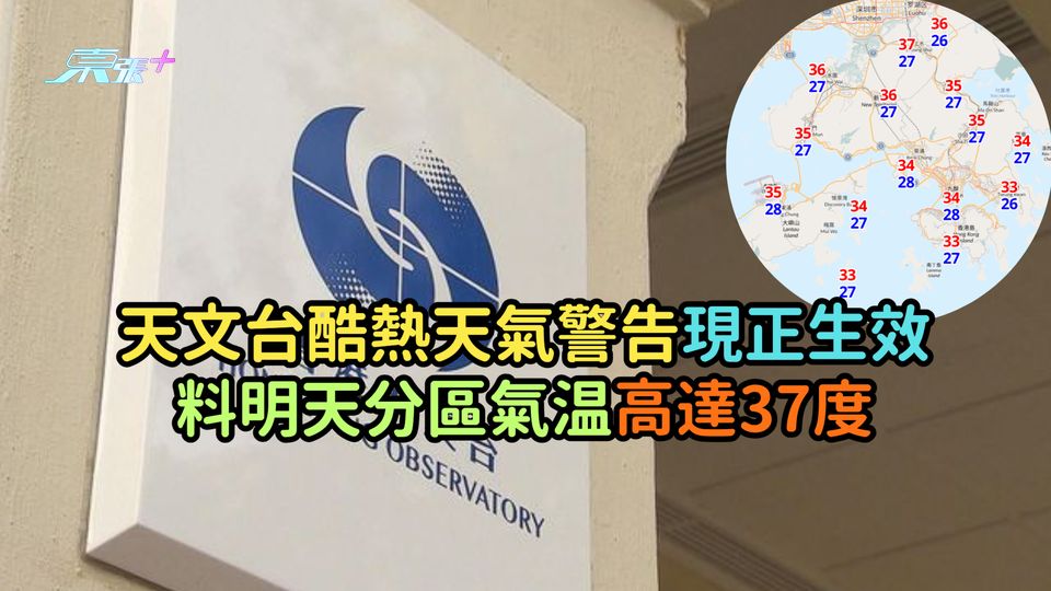 天文台酷熱天氣警告現正生效  料明天分區氣温高達37度  