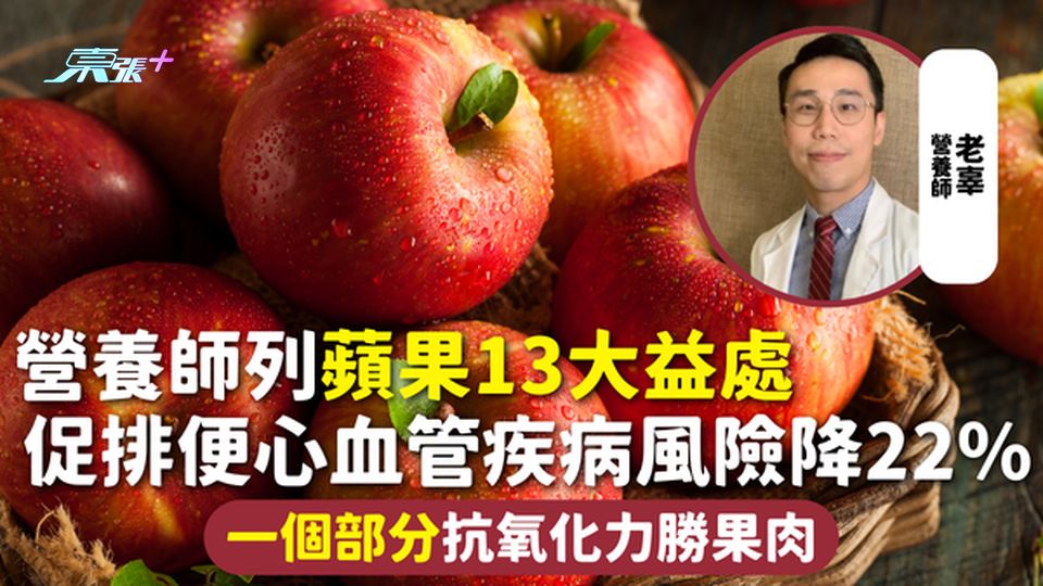 蘋果 | 營養師列13大益處 促排便心血管疾病風險降22% 一個部分抗氧化力勝果肉