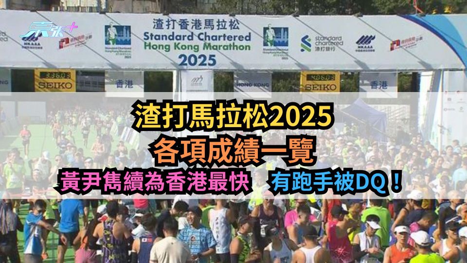 渣打馬拉松2025｜各項成績一覽　黃尹雋續為香港最快　有跑手被DQ！