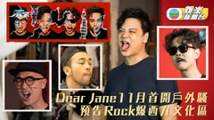 Dear Jane戶外演唱會11月開鑼 Rock妝影海報似足哈佬喂
