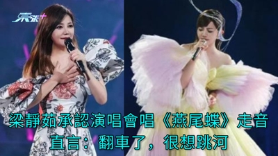 有片 | 梁靜茹承認演唱會唱《燕尾蝶》走音 直言：翻車了，很想跳河