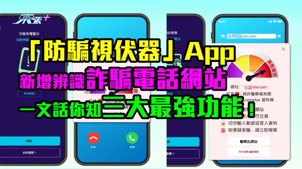 有簡介片｜「防騙視伏器」新增辨識詐騙電話網站 一文話你知三大最強功能