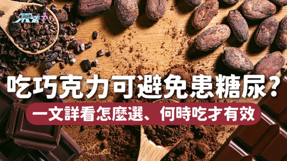 吃巧克力可減低糖尿病發生率30％！？🍫怎麼選、何時吃才有效？