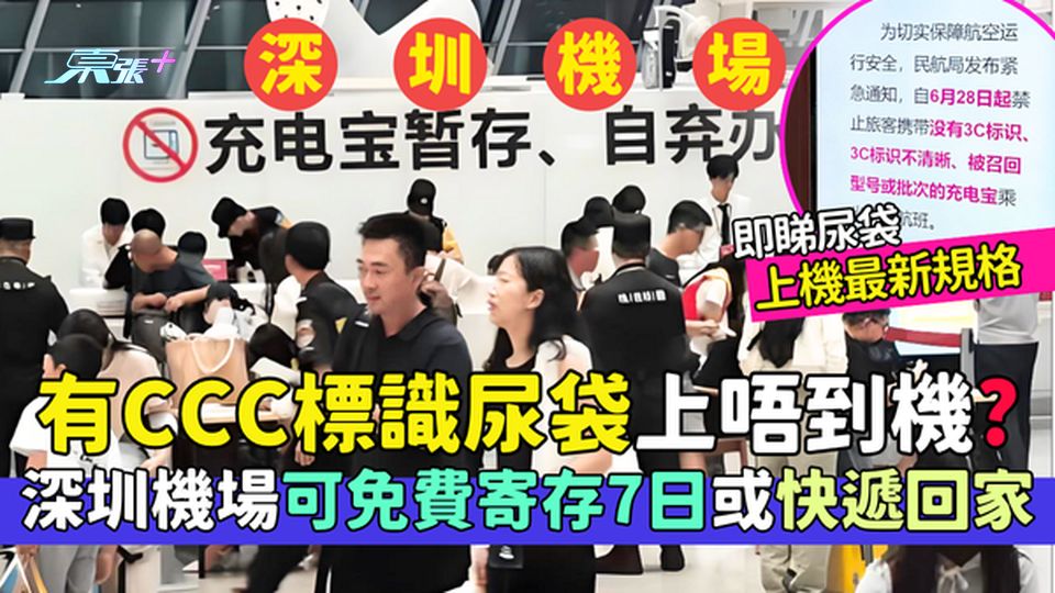 港人北上｜有CCC標識尿袋上唔到機？深圳機場可免費寄存7日或快遞回家｜即睇尿袋上機最新規格