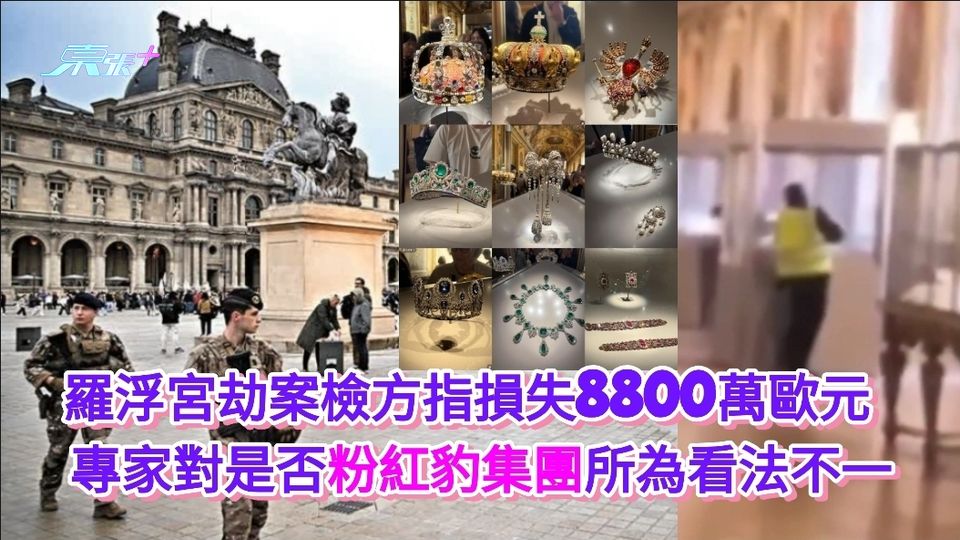 羅浮宮劫案檢方指損失8800萬歐元 專家對是否粉紅豹集團所為看法不一