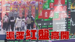 【開門紅】滬深股市長假期後復市紅盤高開 數字經濟概念股上升