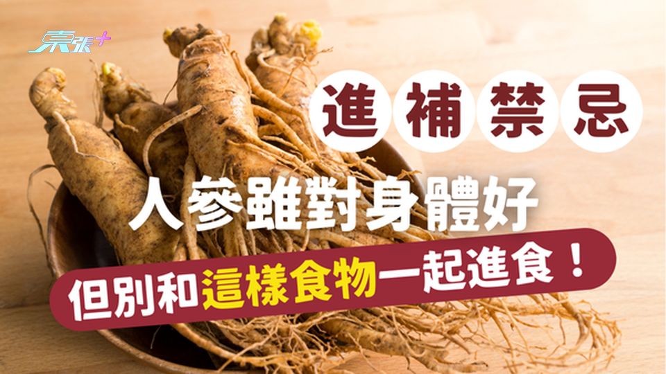 【秋冬進補禁忌】人參雖好，但別和這樣食物一起吃！