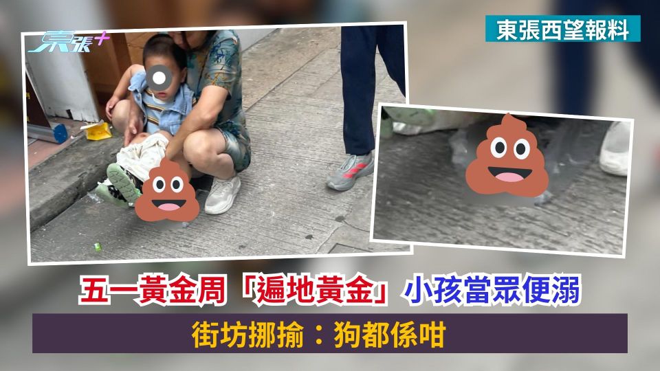 東張西望報料｜五一黃金周「遍地黃金」小孩當眾便溺　街坊挪揄：狗都係咁