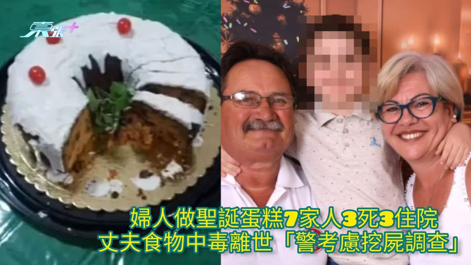 婦人做聖誕蛋糕7家人3死3住院 丈夫食物中毒離世「警考慮挖屍調查」