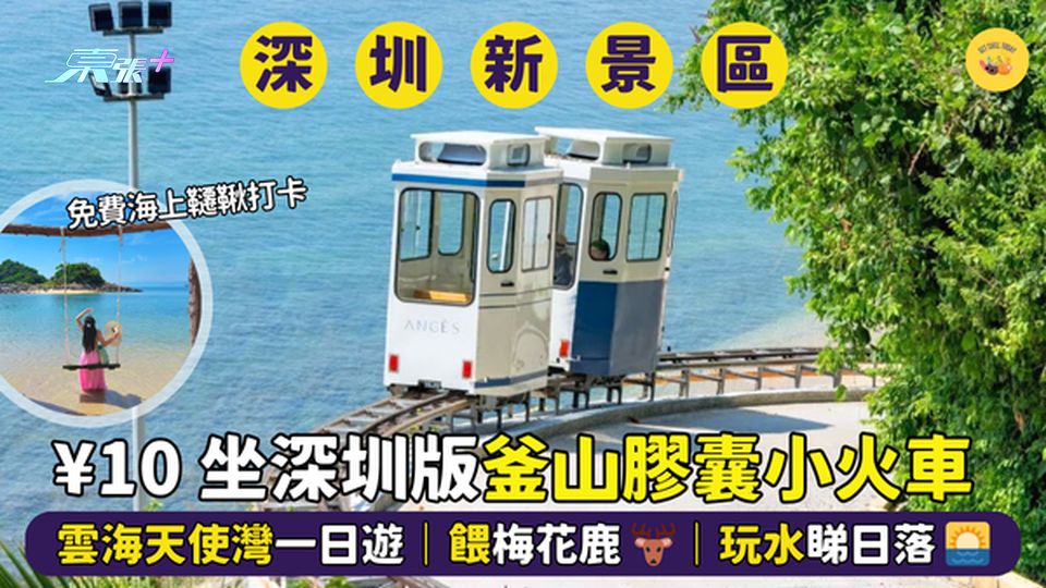 ¥10 坐深版釜山膠囊小火車🚃雲海天使灣一日遊｜餵梅花鹿🦌｜玩水睇日落🌅