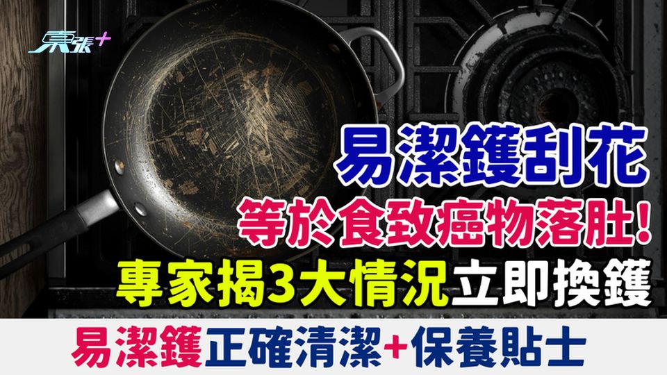 致癌習慣｜易潔鑊刮花等於食致癌物落肚！專家揭3大情況立即換鑊 附正確清潔+保養貼士