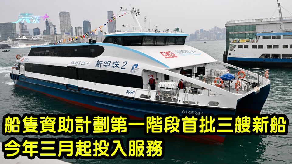 船隻資助計劃第一階段首批三艘新船 今年三月起投入服務
