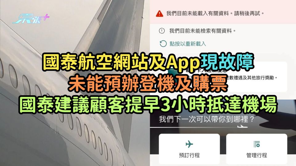 國泰航空網站及App現故障未能預辦登機及購票  國泰建議顧客提早3小時抵達機場