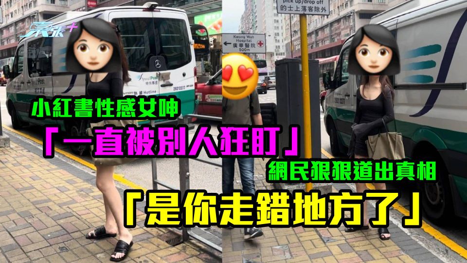 小紅書性感女呻「一直被別人狂盯」　網民狠狠道出真相「是你走錯地方了」