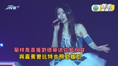 菊梓喬喜獲偶像劉德華送花籃祝賀 曾比特做尾場嘉賓合照勁尷尬