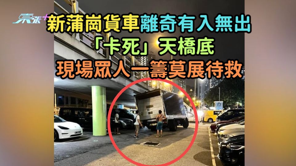 新蒲崗貨車離奇有入無出「卡死」天橋底  現場眾人一籌莫展待救