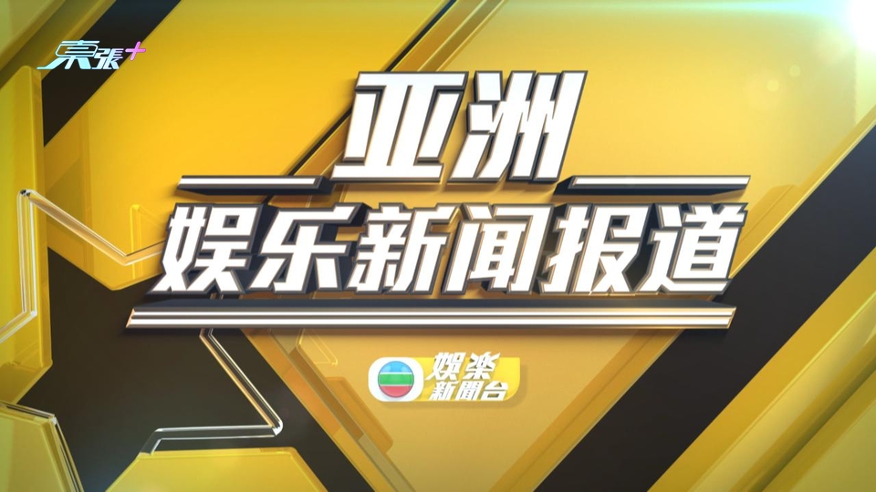 (國語)亞洲娛樂新聞報道 03月03日 第二節