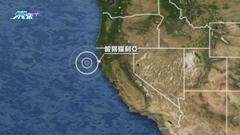 美國加州北部海域5.5級地震 暫無傷亡損毀報告