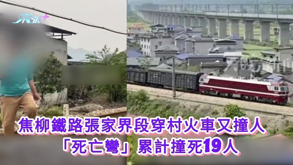 有片丨焦柳鐵路張家界段穿村火車又撞人 「死亡彎」累計撞死19人
