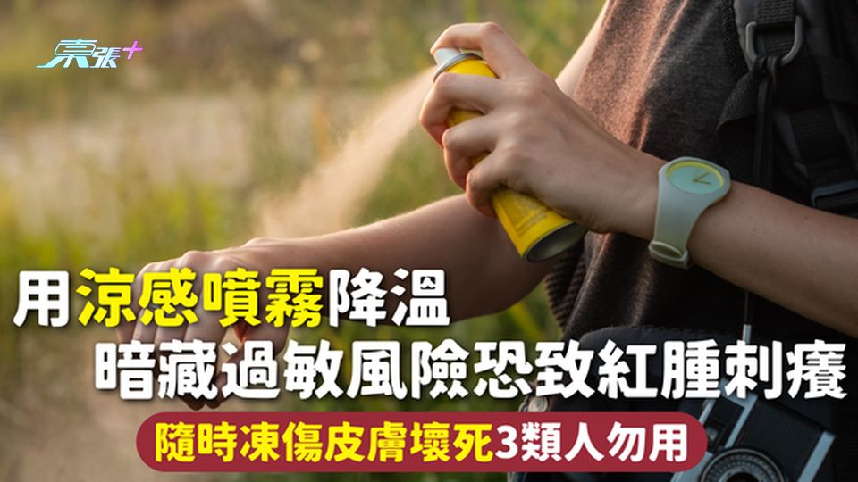 涼感噴霧｜用涼感噴霧降溫 暗藏過敏風險恐致紅腫刺癢 隨時凍傷皮膚壞死3類人勿用