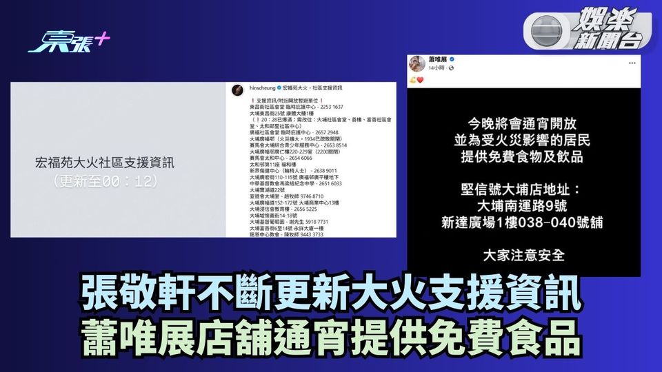 宏福苑五級火丨張敬軒不斷更新大火支援資訊 蕭唯展店舖通宵提供免費食品