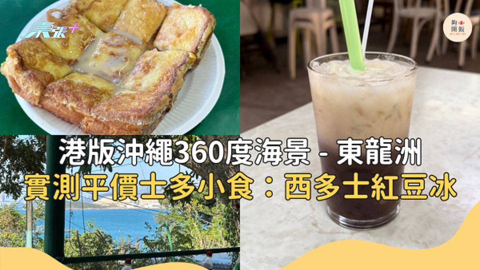 港版沖繩欣賞360度無敵海景，東龍島有乜好食好玩？#夠鐘開飯