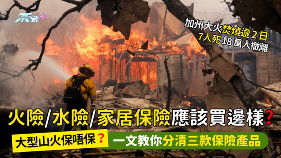 火險🔥/水險💧/家居保險🏠應該買邊樣?🤔山火保唔保？🚒｜一文教你分清三款保險產品💥