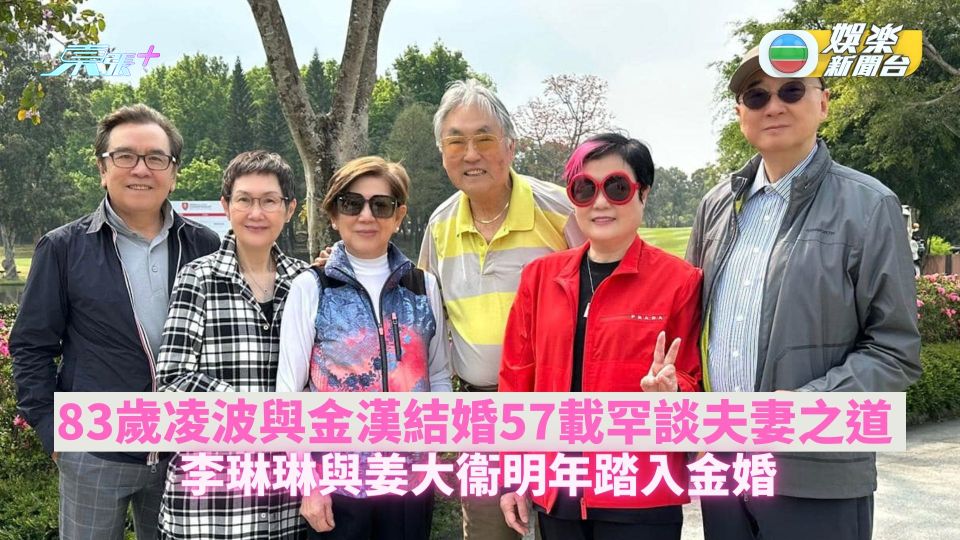 83歲凌波與金漢結婚57載罕談夫妻之道 李琳琳與姜大衞明年踏入金婚：互相忍讓