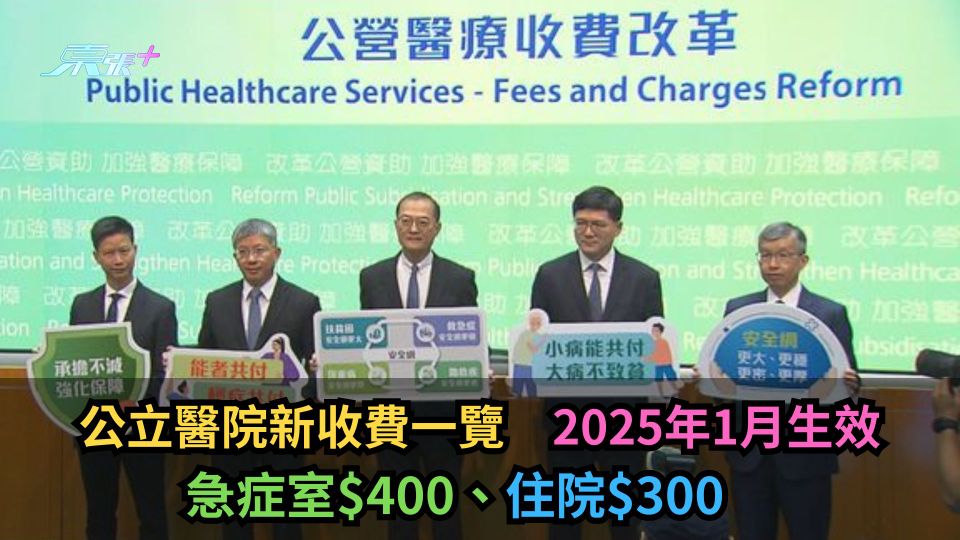 公立醫院新收費一覽　急症室$400、住院$300　2026年1月生效