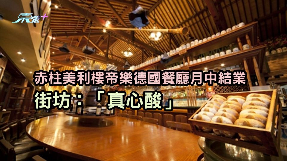 赤柱美利樓帝樂德國餐廳本月14日結業  街坊：「赤柱今時唔同往日，真心酸」