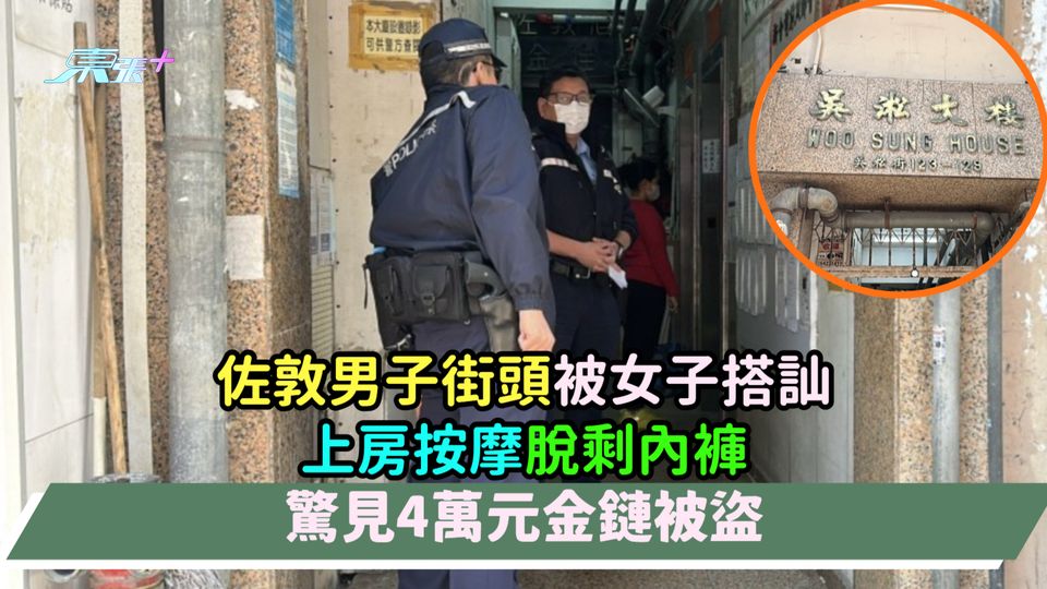 佐敦男子街頭被女子搭訕上房按摩  脫剩內褲驚見4萬元金鏈被盜