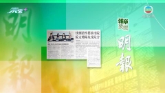 7月9日 報章要聞(一)