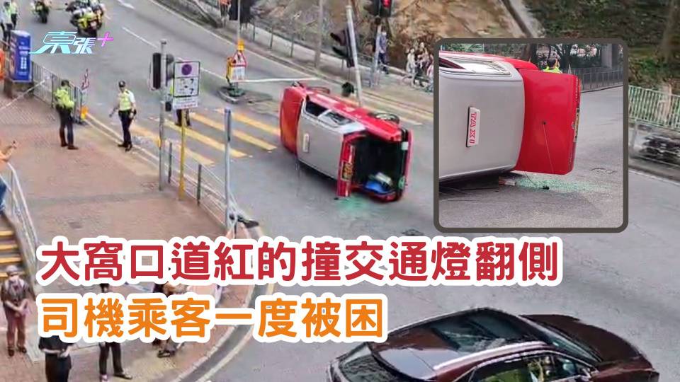 有片 |  大窩口道紅的撞交通燈翻側 司機乘客一度被困