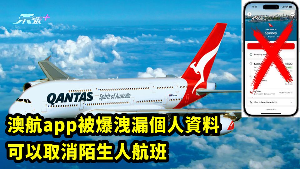 澳航app被爆洩漏個人資料 可以取消陌生人航班