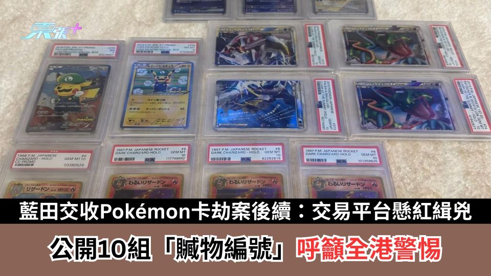 藍田交收$20萬Pokémon卡劫案後續：交易平台懸紅2萬緝兇　公開10組「贓物編號」呼籲全港警惕