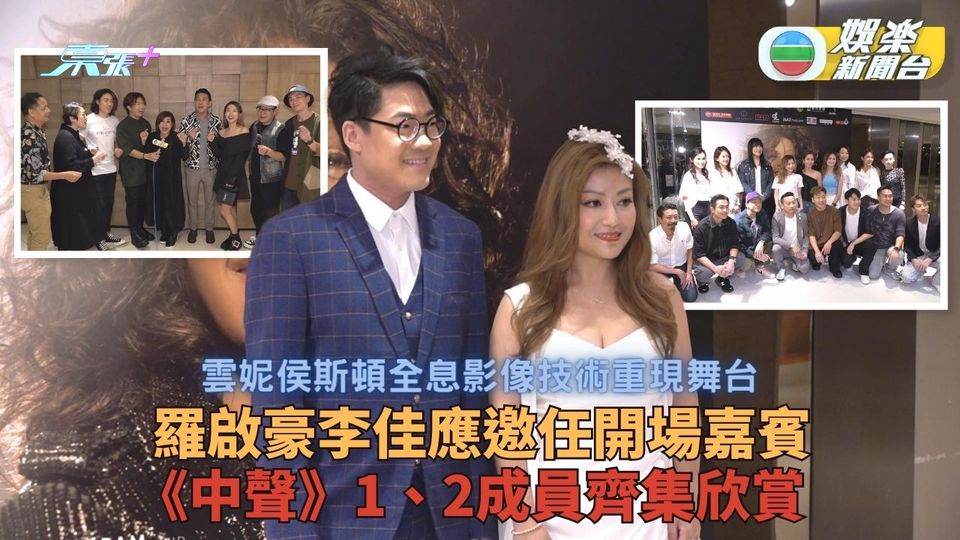 雲妮侯斯頓新科技重現舞台 李佳羅啟豪暖場唱金曲