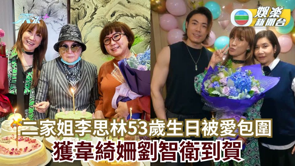 二家姐李思林53歲生日獲韋綺姍劉智衛到賀 繞實媽媽展現燦爛笑容被愛包圍