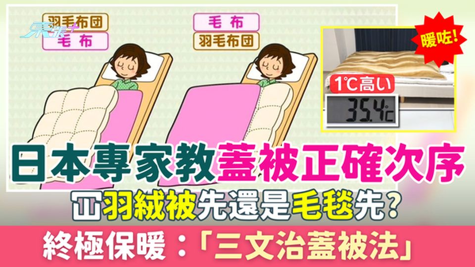 家事常識｜日本專家教蓋被正確次序 冚羽絨被先還是毛毯先？終極保暖：「三文治蓋被法」